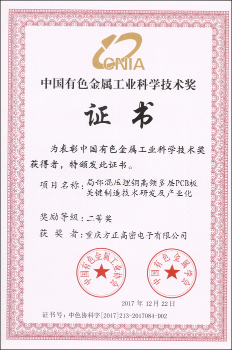 中國有色工業(yè)科學技術(shù)二等獎(重慶高密)局部混壓埋銅高頻多層PCB板關(guān)鍵制造技術(shù)研發(fā)及產(chǎn)業(yè)化