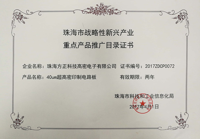 珠海市戰(zhàn)略性新興產(chǎn)業(yè)證書重點產(chǎn)品推廣目錄(珠海高密)40um高密印制電路板