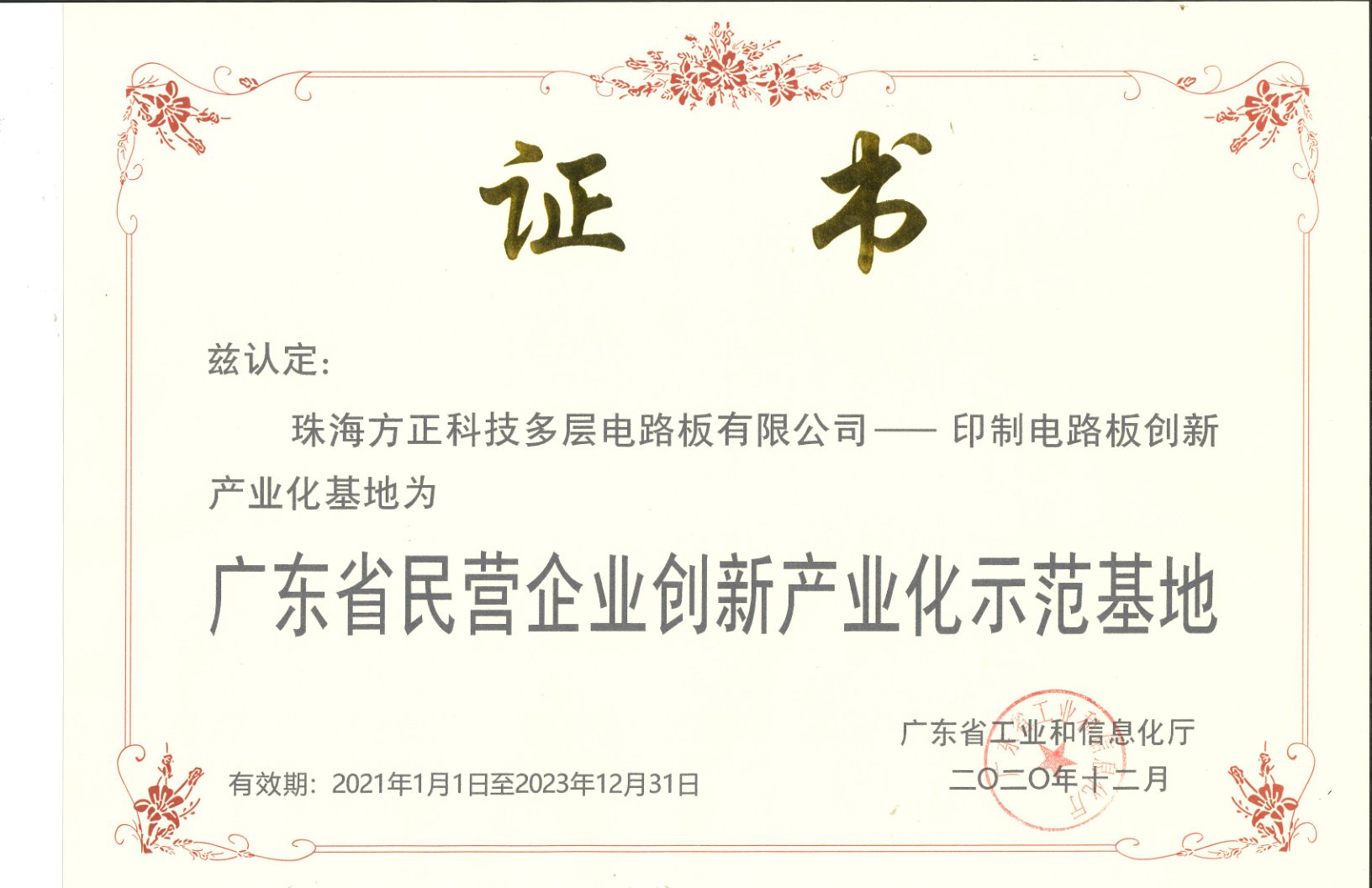 廣東省民營企業(yè)創(chuàng)新產(chǎn)業(yè)化示范基地(珠海多層)